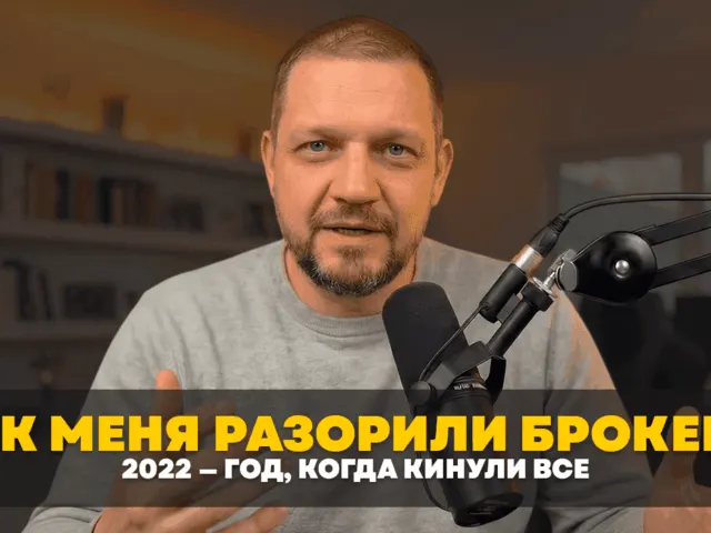 Как меня разорили брокеры