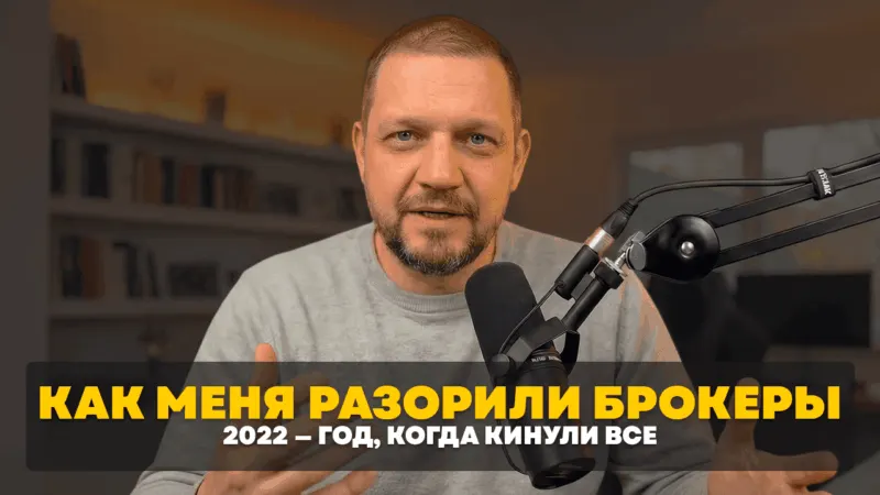Как меня разорили брокеры — пример монтажа видео для YouTube