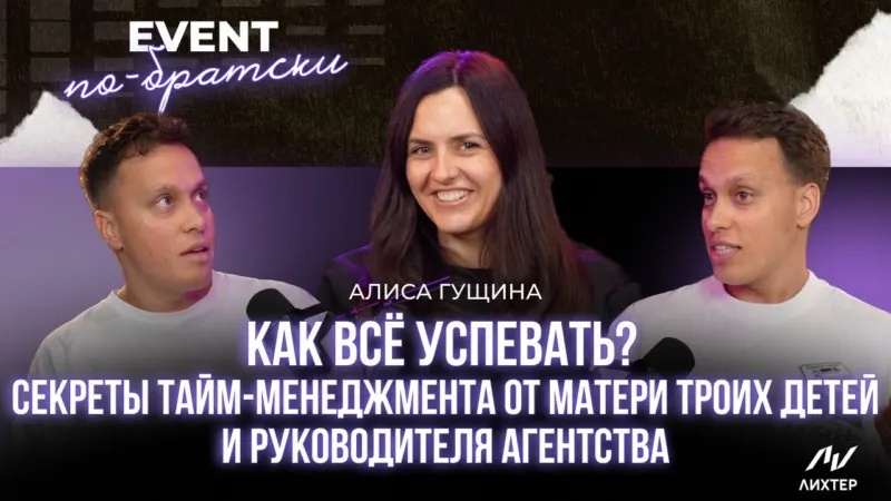 Монтаж подкаста ЛИХТЕР — пример монтажа видеоподкаста или интервью