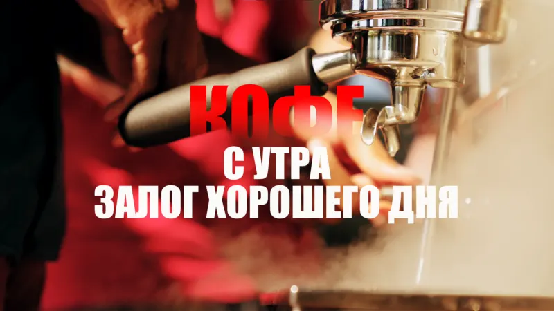 Рекламный ролик для Кофейни — пример монтажа рекламного ролика