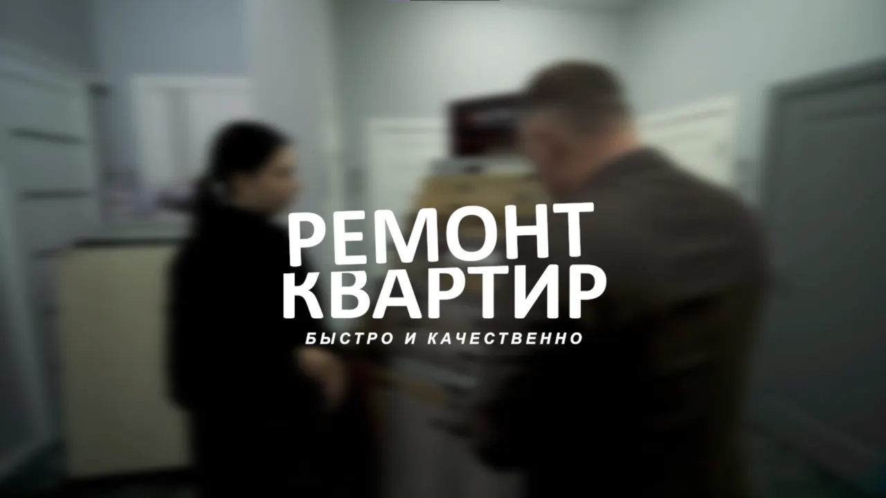 Рекламный ролик «Ремонт Квартир» — пример монтажа рекламного ролика
