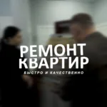 Рекламный ролик "Ремонт Квартир"