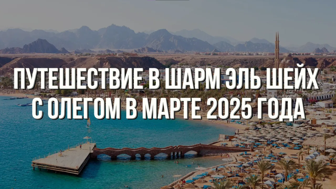 Ролик про путешествие 2025 — пример монтажа влога или видео для блога
